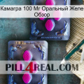 Камагра 100 Мг Оральный Желе Обзор 01